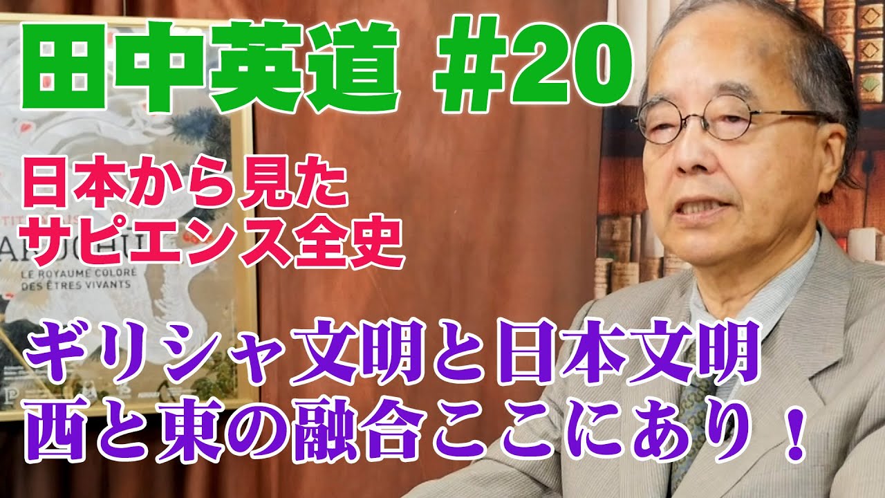 日本から見たサピエンス全史#20◉田中英道◉ギリシャ文明と日本文明！西と東の融合！彫刻と仏像に見る肉体感覚