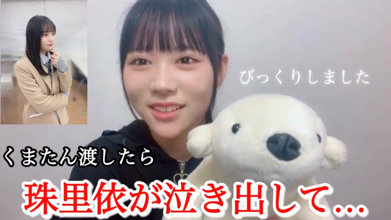 くまたんを珠里依ちゃんに渡したら泣き出した話【大西葵】【逢田珠里依】≒JOY ニアジョイ