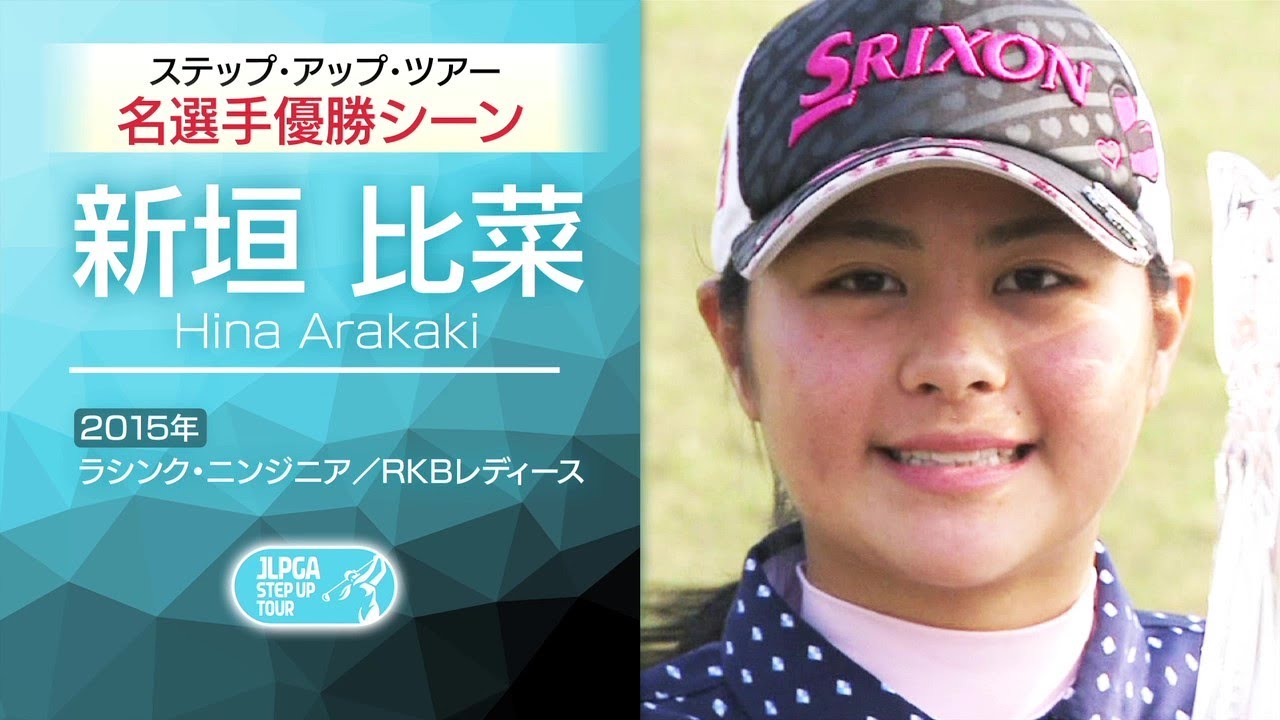 『ツアーで活躍している選手の過去映像をプレイバック～新垣 比菜～』ステップ・アップ・ツアー 30周年特別編