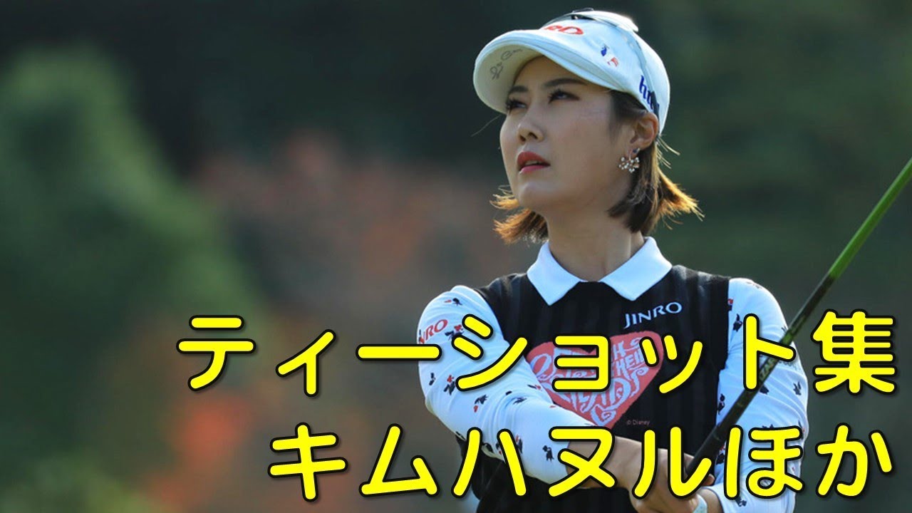 キムハヌル　ほか。朝一番のティーショット。（2017.11　千葉にて）