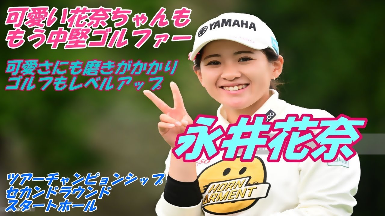 可愛い花奈ちゃんも　いつの間にか中堅になりました　永井花奈　ツアーチャンピョンシップ　セカンドラウンド　スタートホール