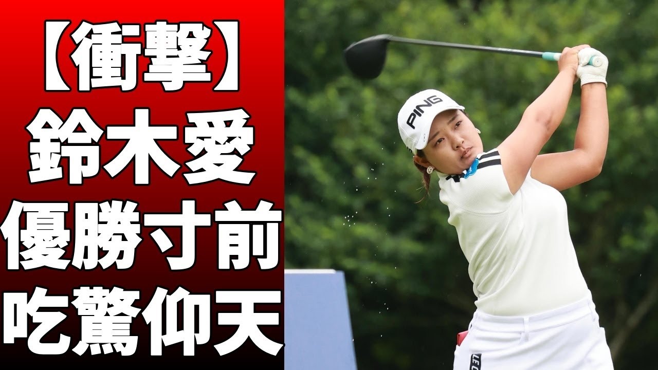 鈴木愛が愛媛で一番悔しかったのは「渋野さんに   」と話！19年の渋野さんに負けた試合で、痛恨のボギーを叩くことに敗戦！鈴木は「池にも入れてしまったし   」と今も鮮明に覚えている