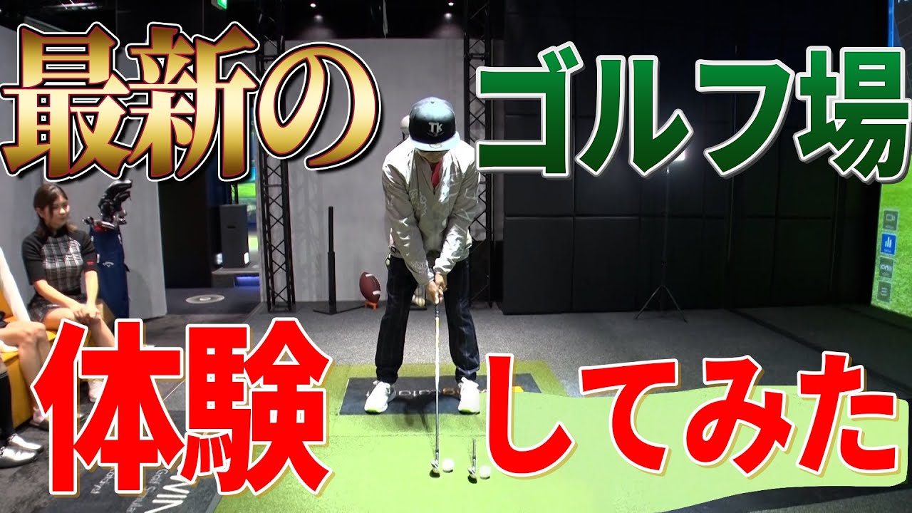 【モテファー＃14】タイガーウッズの家！？ゴルフ練習上施設案内