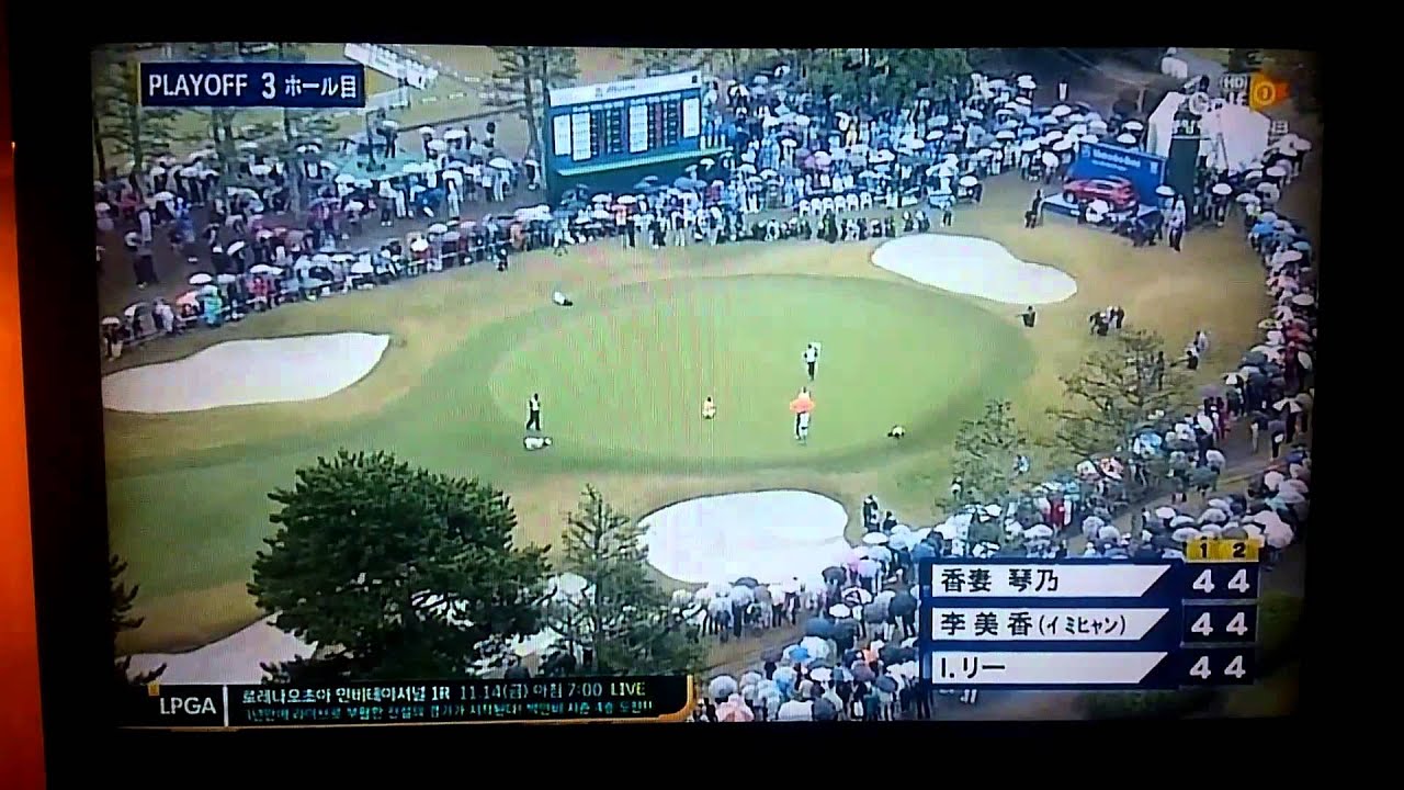 香妻琴乃ミズノクラシックPlayoff3ホール目