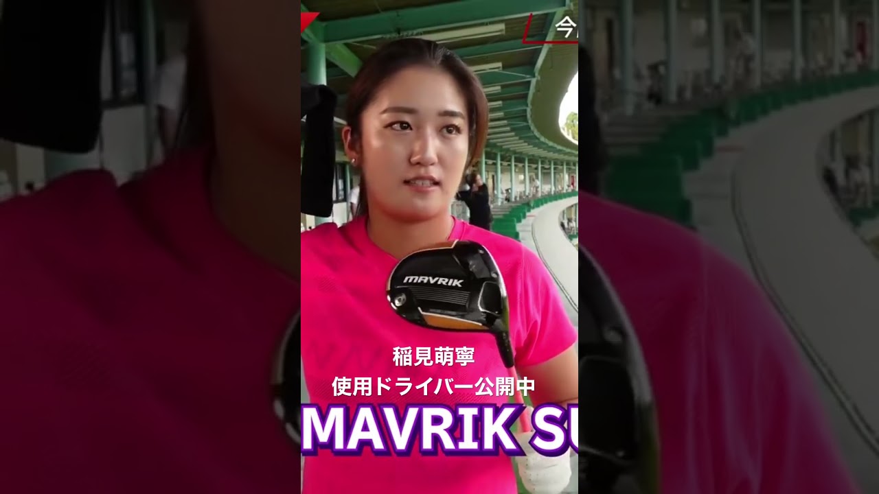 稲見萌寧プロのドライバー紹介