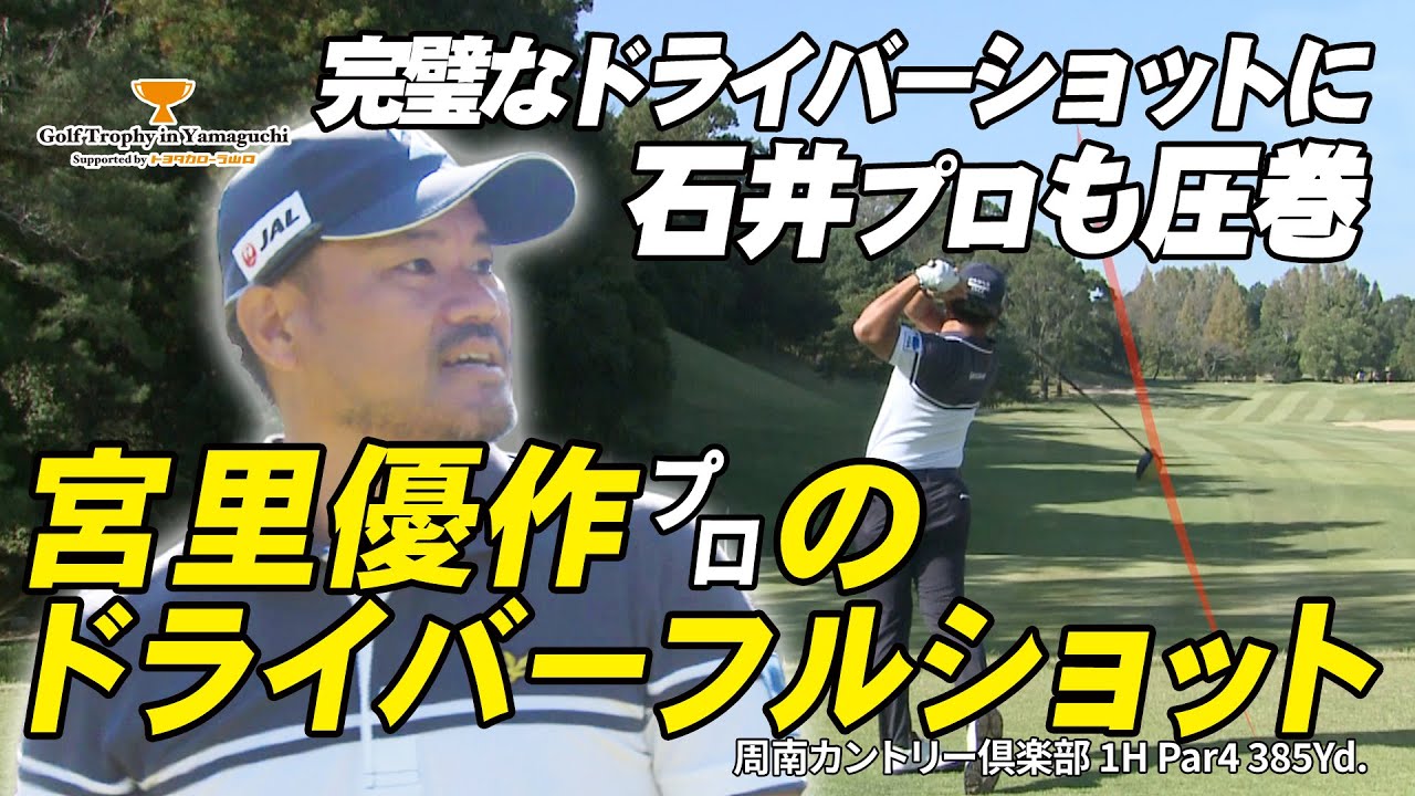宮里優作プロの1H ビッグショット！石井 忍プロ 解説付き【Golf Trophy in Yamaguchi supported by トヨタカローラ山口】