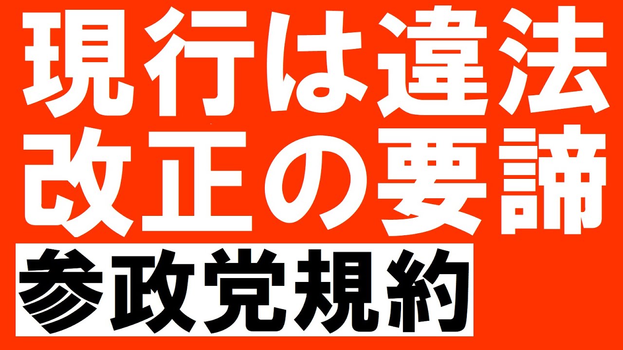 規約は違法 参政党