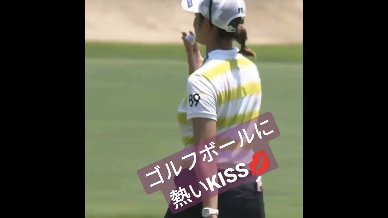 【原英莉花】ゴルフボールに熱いKISS💋(KISS音、聴こえます🎶😍)#Shorts