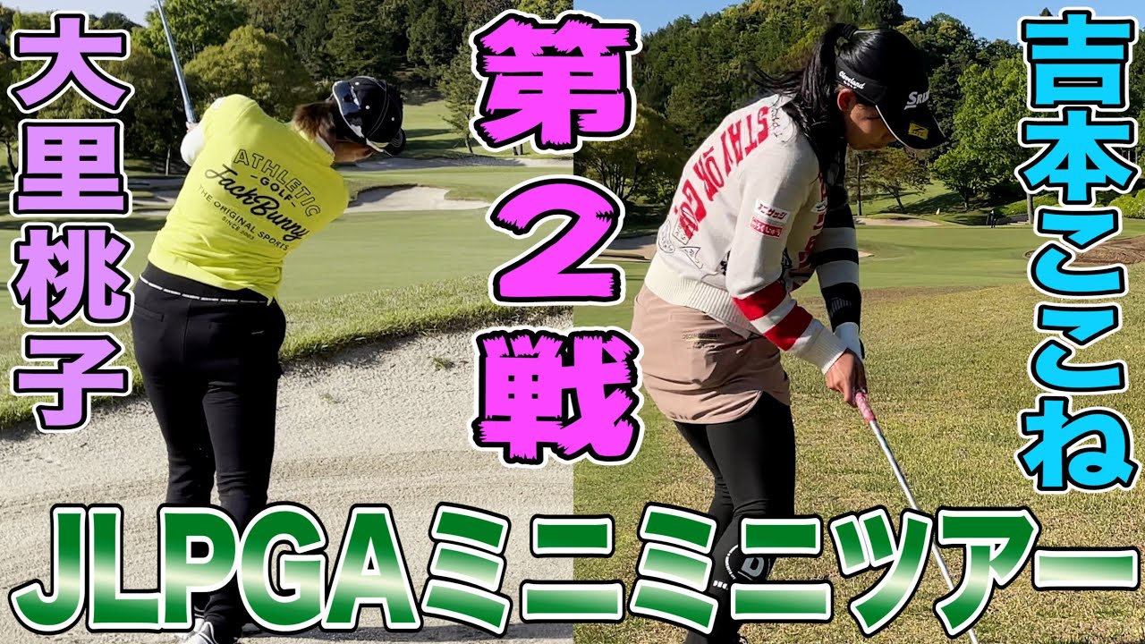 【対決】JLPGA(裏)ツアー第２戦開幕！大里桃子VS吉本ここね 【JLPGA】