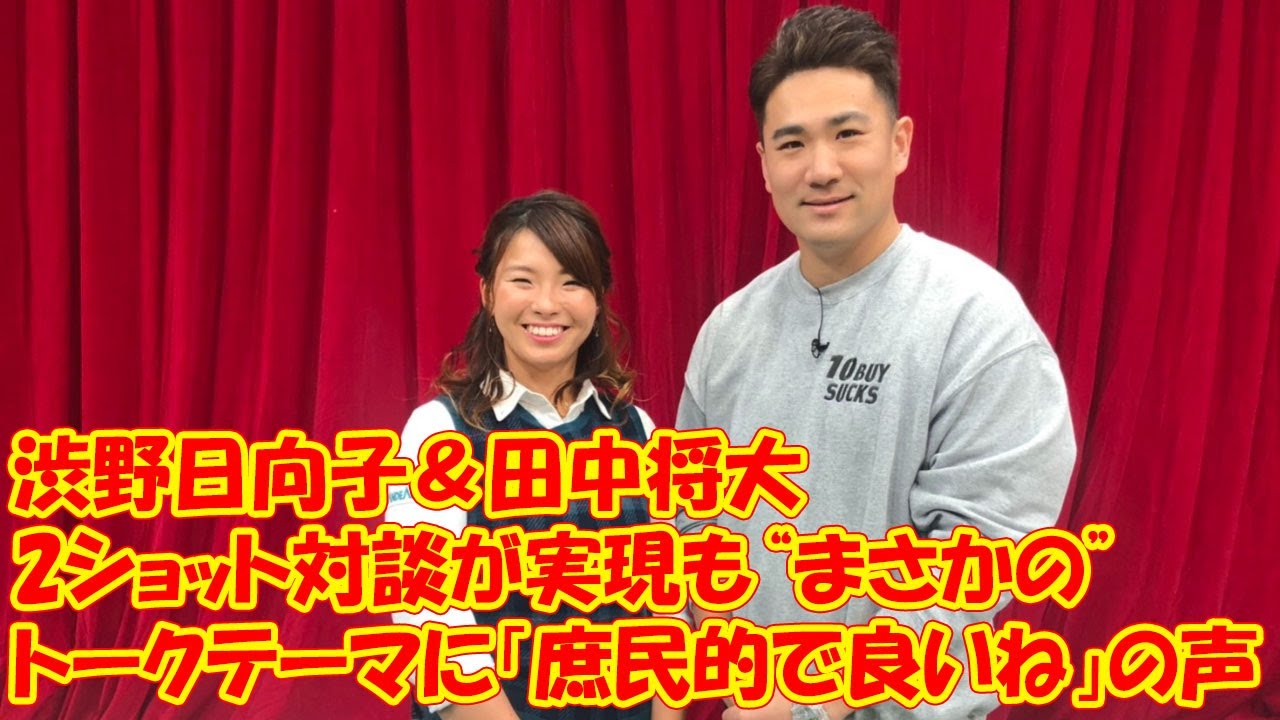 渋野日向子＆田中将大の2ショット対談が実現も“まさかの”トークテーマに「庶民的で良いね」の声
