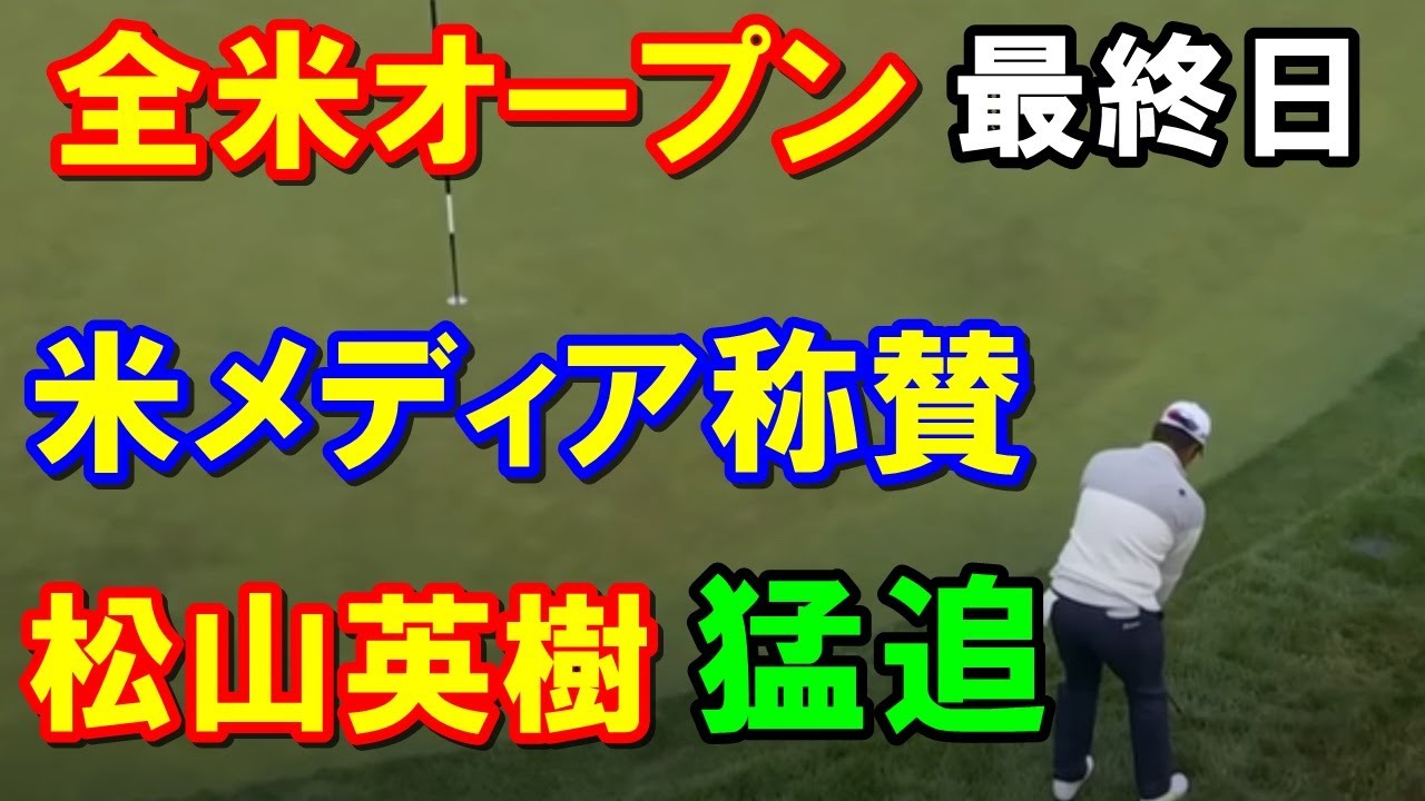 松山英樹ベストスコア猛追【米男子ゴルフ】全米オープン最終日　米メディアも称賛