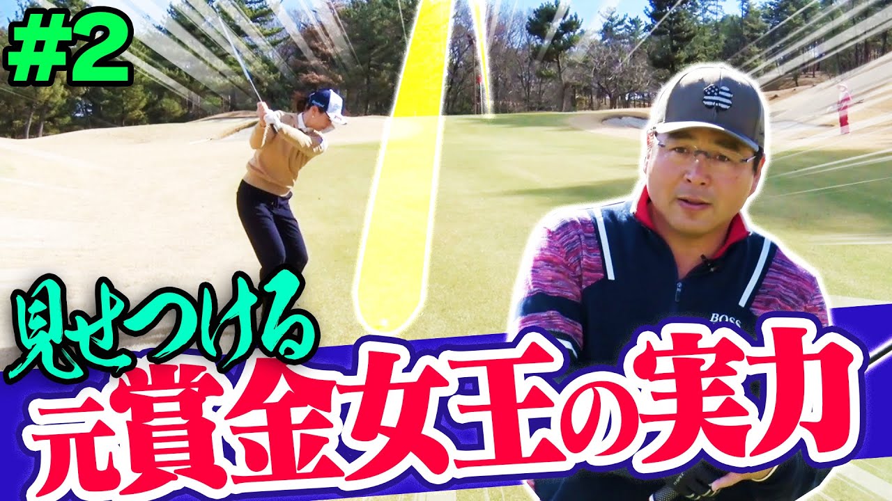 寄せ方がマジで半端ない！？古閑美保プロのアイアンショットに注目の対決中盤戦！！真中監督も必死に食らいつくが果たして・・・！【#2】【真中満】【東京ヤクルトスワローズ】【プロバト】【三枝こころ】