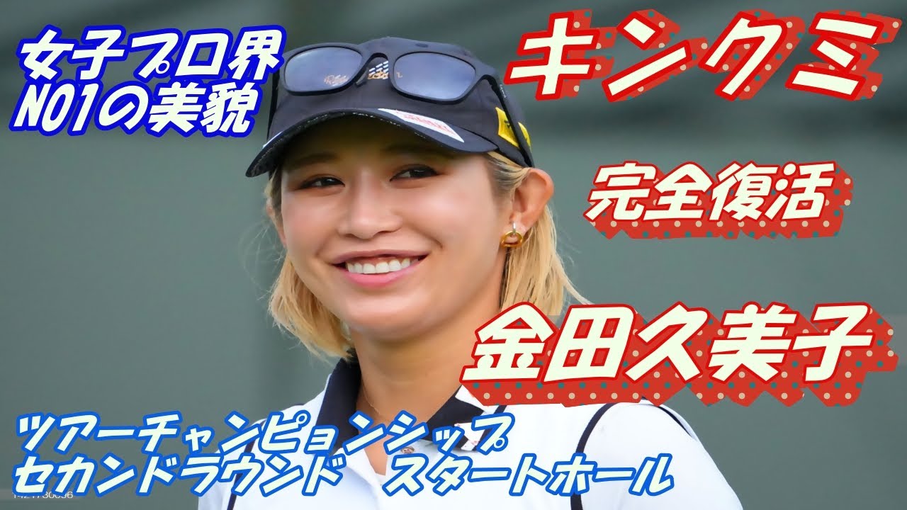 完全復活　女子プロ界No1の美貌　キンクミ　♯金田久美子　ツアーチャンピョンシップ　セカンドラウンド　スタートホール
