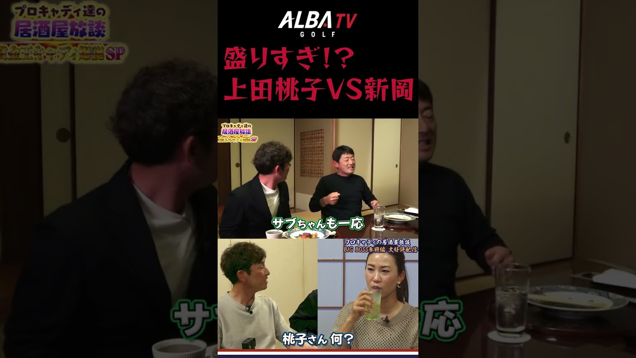 【盛りすぎ注意！】新岡キャディによる上田桃子エピソード プロキャディ達の居酒屋放談 #shorts