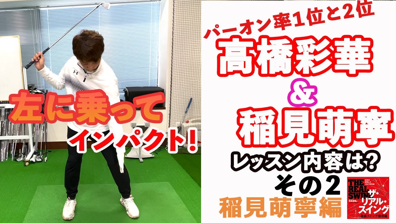 ★パーオン率１位と２位★【高橋彩華＆稲見萌寧へのレッスン内容は？】（その２）  〜 稲見萌寧プロ編 〜 「左に乗ってインパクト！」