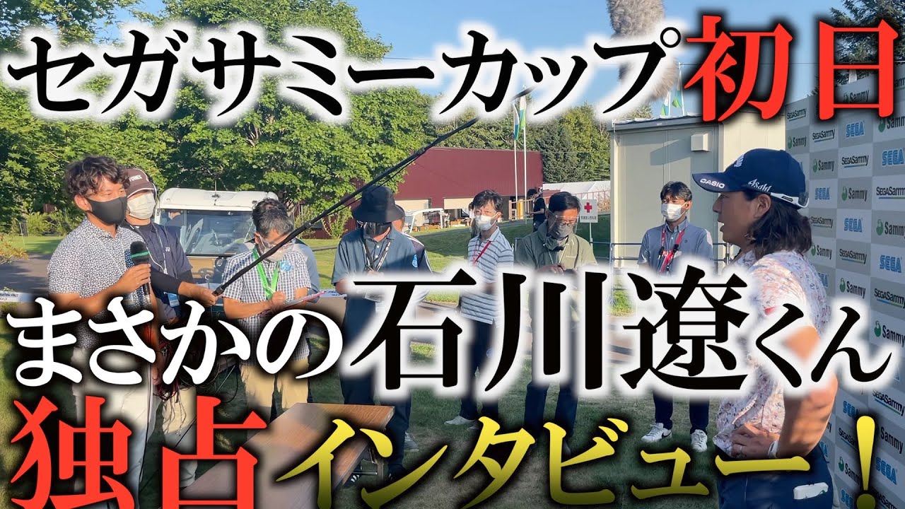 【緊急！】石川遼くんを独占！？　セガサミーカップで井上莉花ちゃんと実況解説のお仕事！　最後は石川遼くんの独占インタビューで心臓バックバク！　＃初めての経験　＃石川遼　＃セガサミー