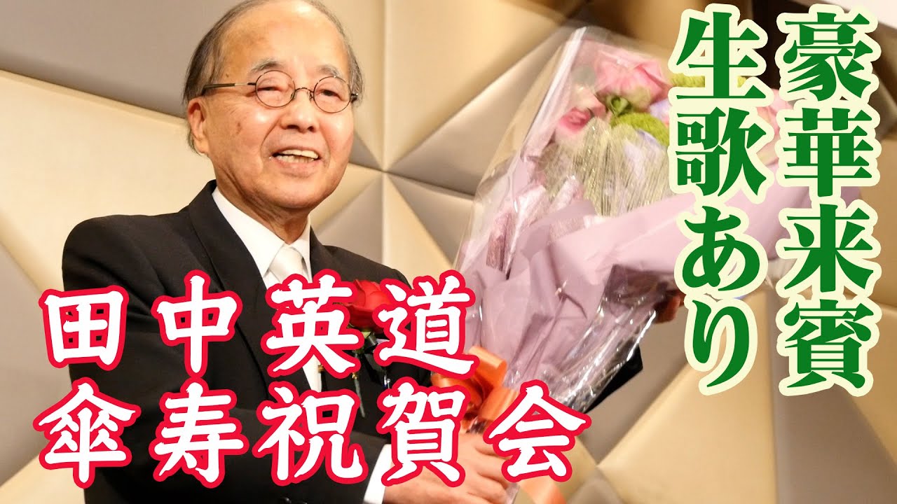 田中英道先生「傘寿祝賀会」フルバージョン 豪華ゲスト 保守論客大集合 6カ国語カラオケ 同期の桜 海行かば 大合唱