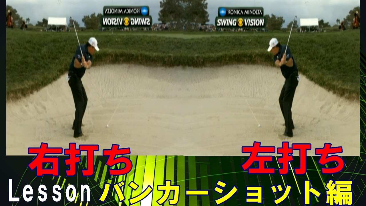 フィルミケルソンのバンカーショット右打ちver.（フワリと高く上げて止める打ち方）解説【スーパースロー】
