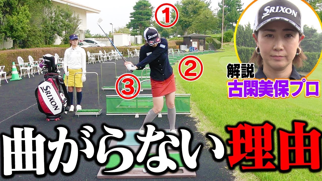 なぜ常に「曲がらない球」を出せるのか？古閑美保プロが自分のスイングを徹底解説！！クラブセッティングも大公開！【なみき】