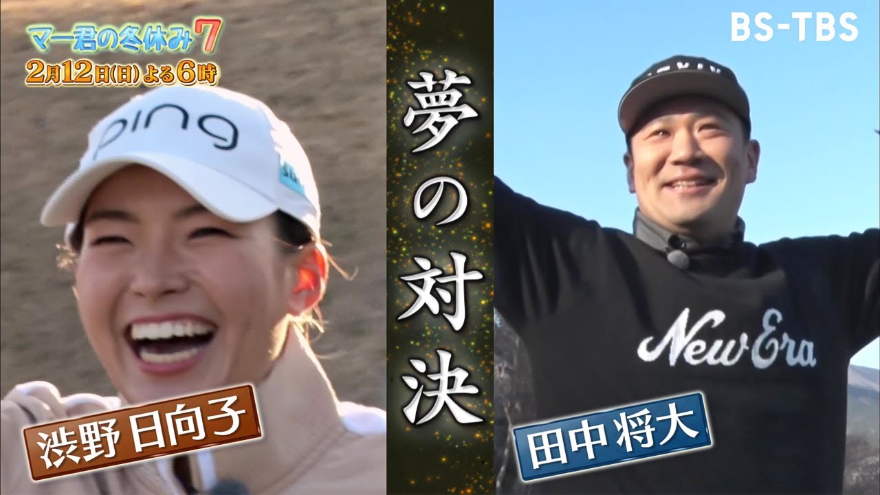 「マー君の冬休み7」2/12(日)夜6時放送！渋野日向子選手とゴルフ対決…助っ人ザキヤマ参戦で遂に決着！？そしてマー君が語る“決意”とは…