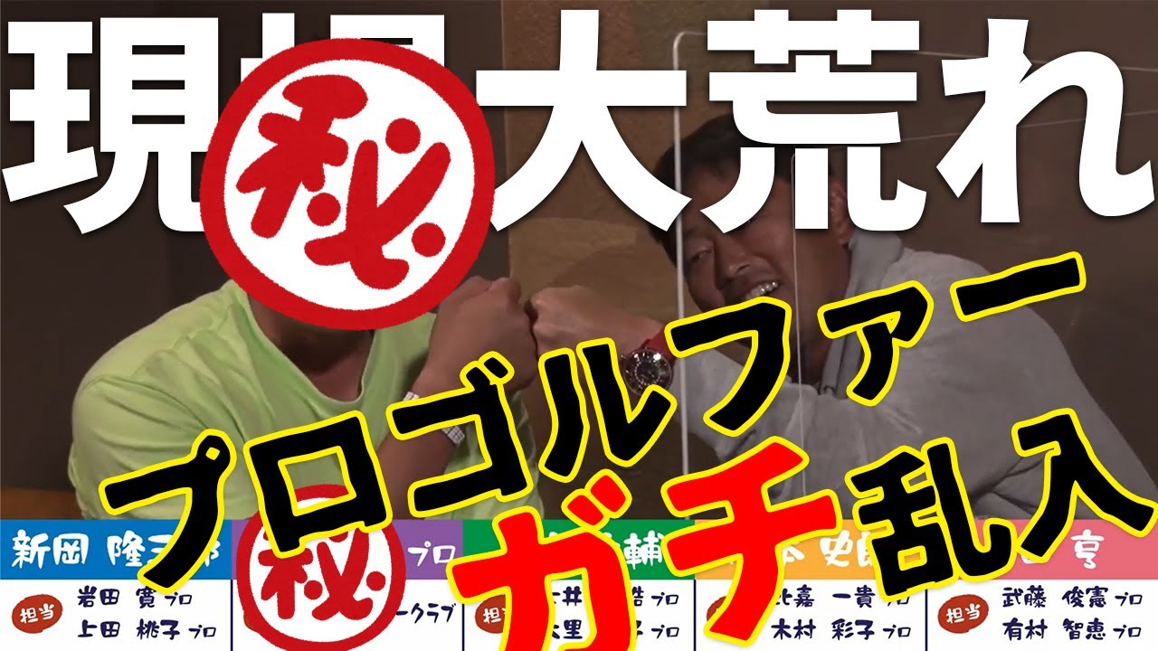【混乱】プロゴルファーがサプライズ乱入！「昼間はクソおもしろくない」【プロキャディたちの居酒屋放談】