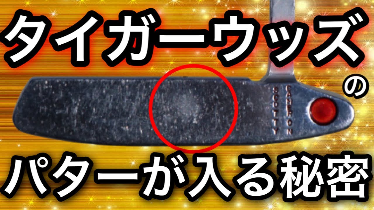 【トリビアの泉】タイガーウッズのパッティングが入る秘密は○○○！