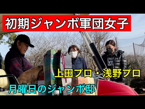 懐かしきジャンボ軍団女子プロ【レジェンドにご挨拶】浅野彰子プロ・上田友子プロ【ジャンボ亭Cooking】