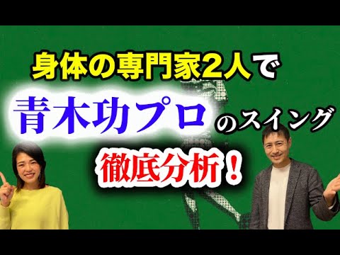 身体の専門家2人でレジェンド「青木功プロ」のスイングを徹底分析！