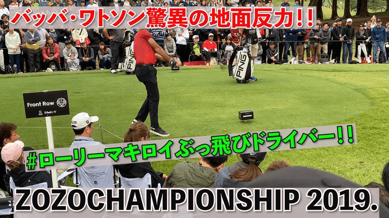 ZOZOバッバワトソン、ローリーマキロイ驚異のブーメランティーショット編！