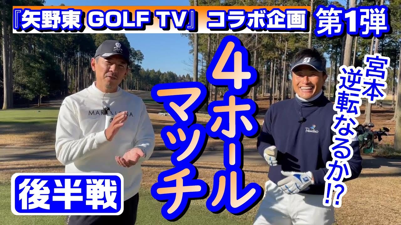 『矢野東 GOLF TV』コラボ企画 第一弾 4ホールマッチ　後半　難コース・東京クラシッククラブを舞台に矢野東プロとのトーク＆真剣勝負《第47回》