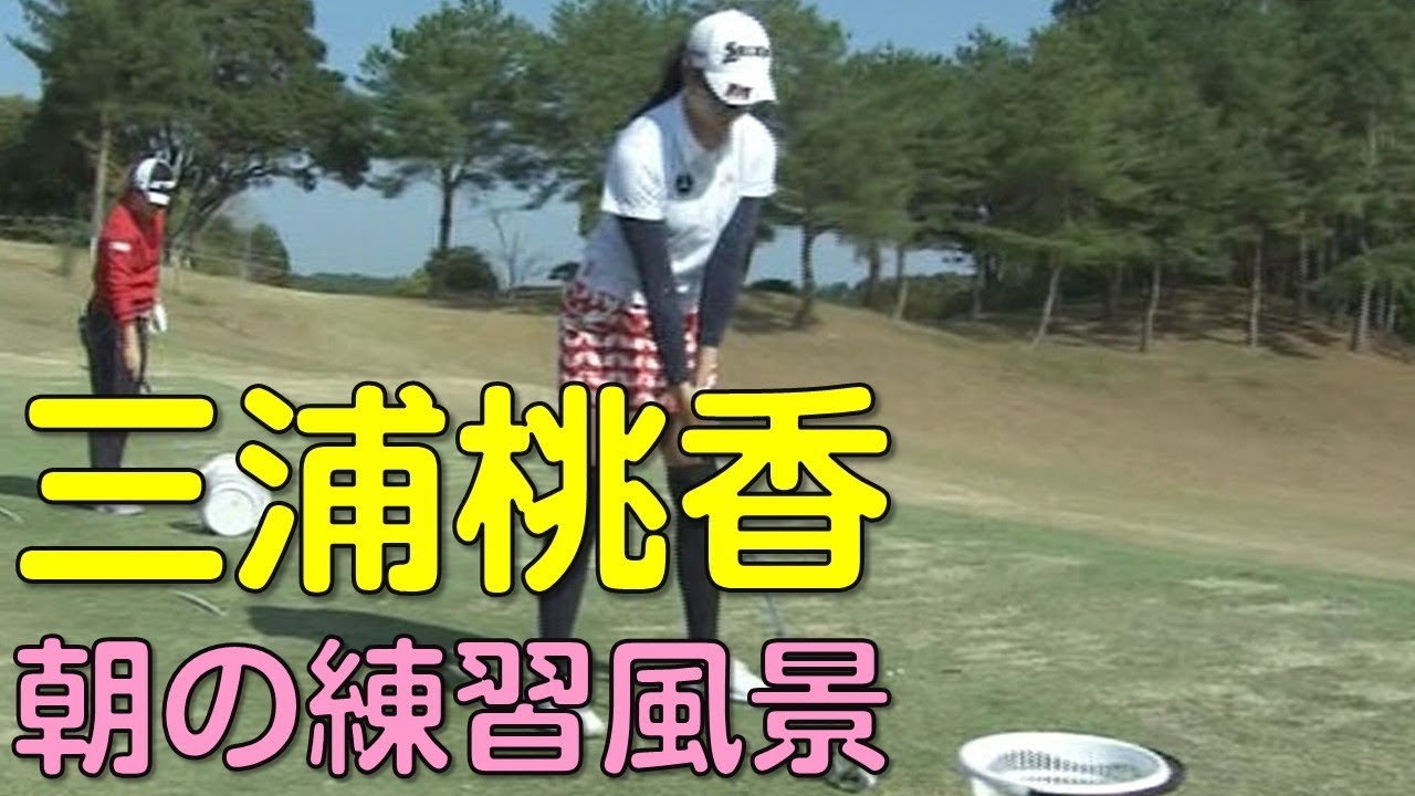 【ゴルフ】三浦桃香　スタート前のスイングチェック。最終日（2018.03　宮崎にて）