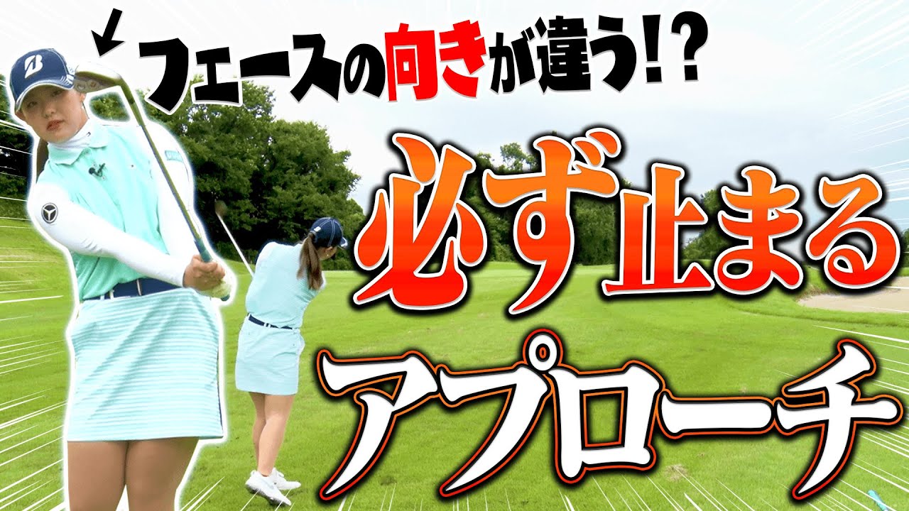 スピンをかけてグリーンに”ビタ止め”させる「プロのアプローチ」の打ち方を伝授します！【吉田優利】【高橋としみ】【レッスン】【プラチナ世代】