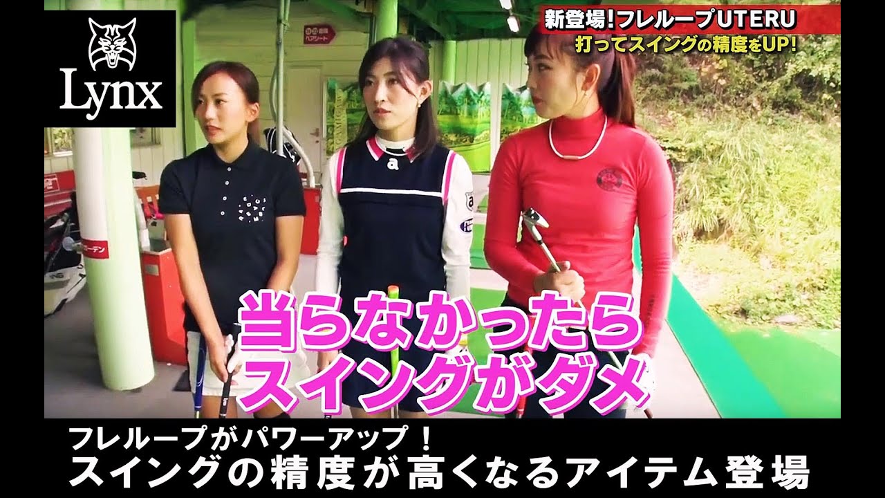 ②フレループがパワーアップ！ スイングの精度が高くなるアイテム登場