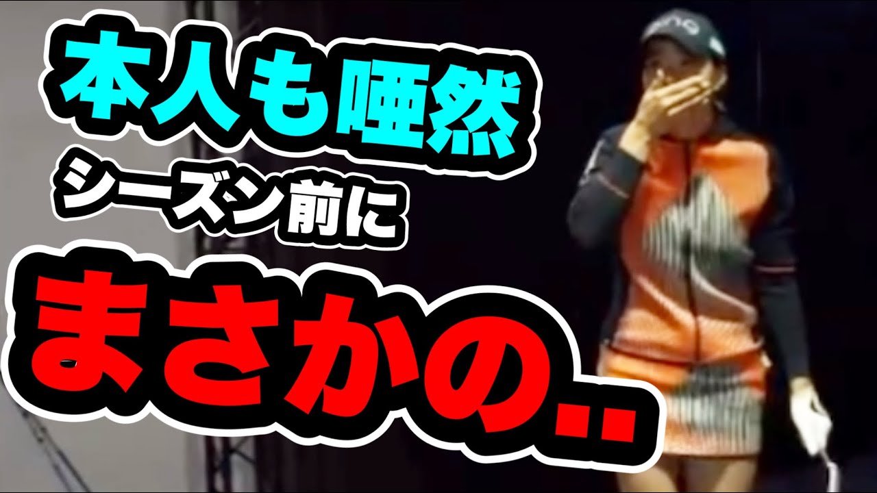 渋野日向子2023シーズン前にまさかの...本人も『えっ？』