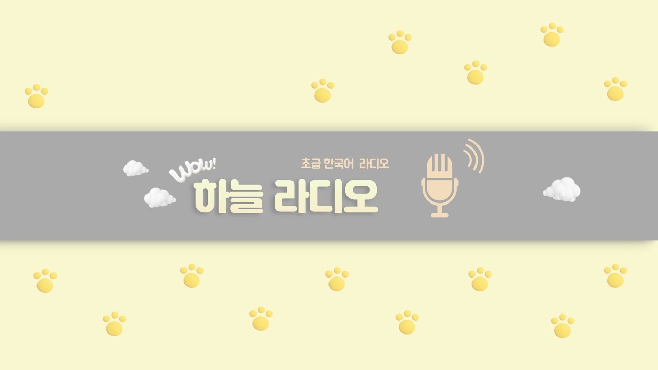 ハヌル韓国語ラジオ『凍って死んでもアイスアメリカーノ』第4話