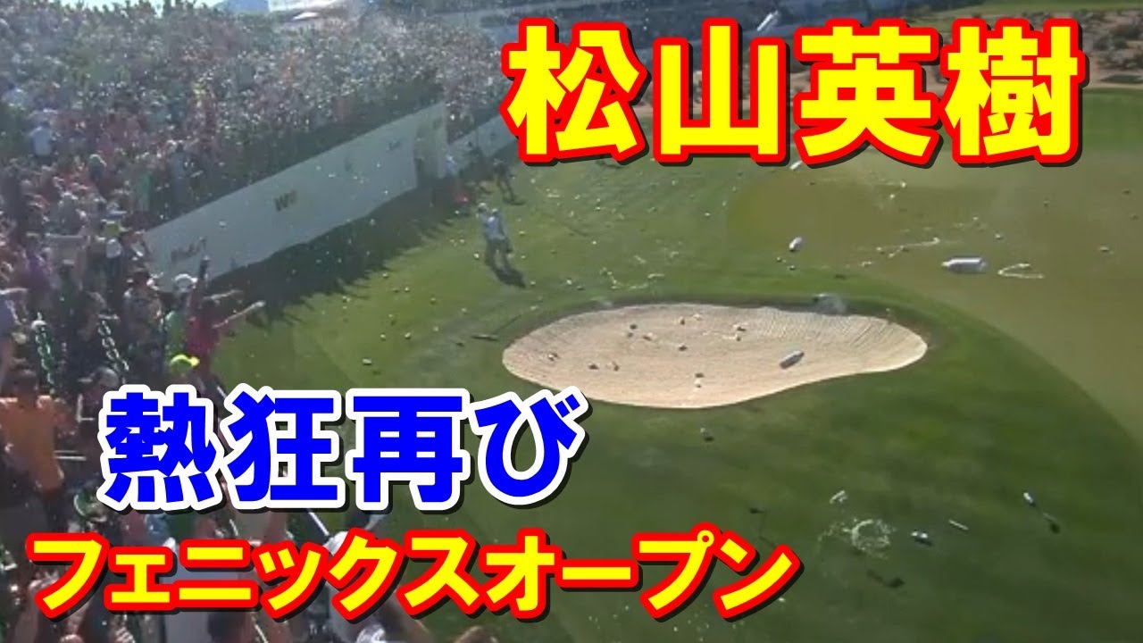 松山英樹 過去2勝のWMフェニックス・オープン組み合わせとテレビ放送　飛び交うペットボトル！名物16番で熱狂再びなるか
