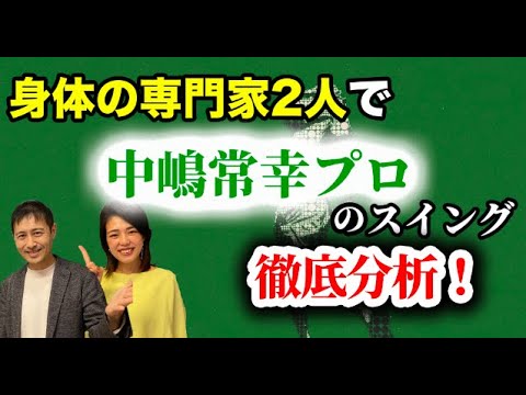 身体の専門家2人でレジェンド「中嶋常幸プロ」のスイングを徹底分析！