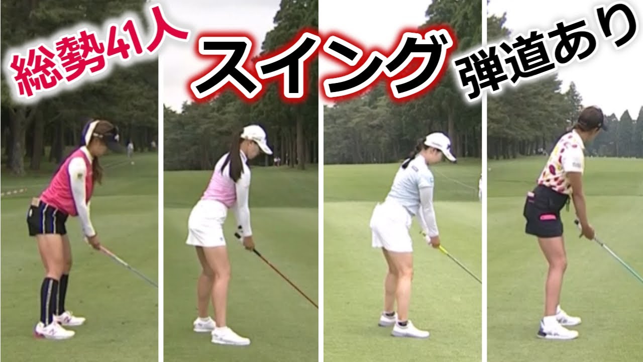 【女子ゴルフ】総勢41人スイング一気見【弾道あり】