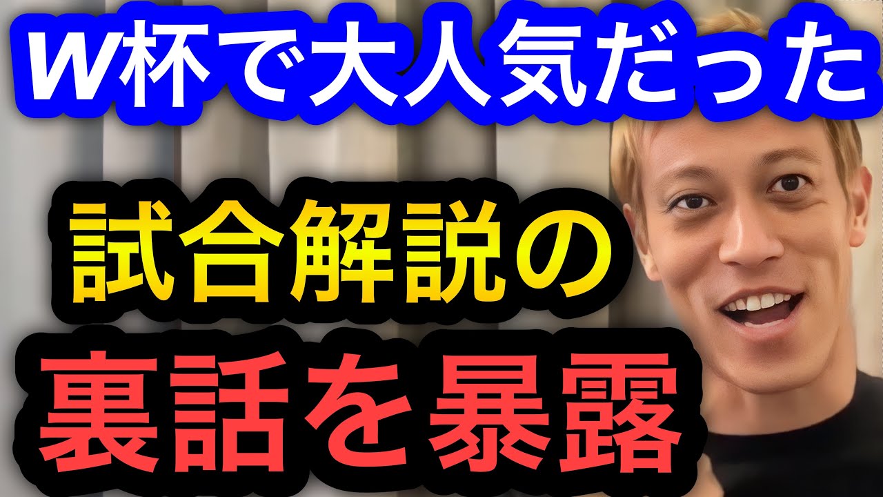 【本田圭佑】W杯で大人気だった解説の裏話。