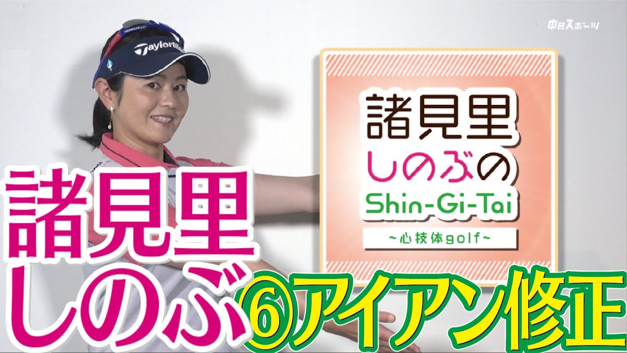 ショットに異変 薄くなったり厚くなったり安定しない人へ修正ドリル【諸見里しのぶゴルフレッスン6】golf Swing lesson　ゴルフスイング