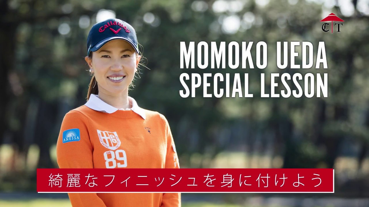 上田桃子のレッスン 「綺麗なフィニッシュを身に付けよう」