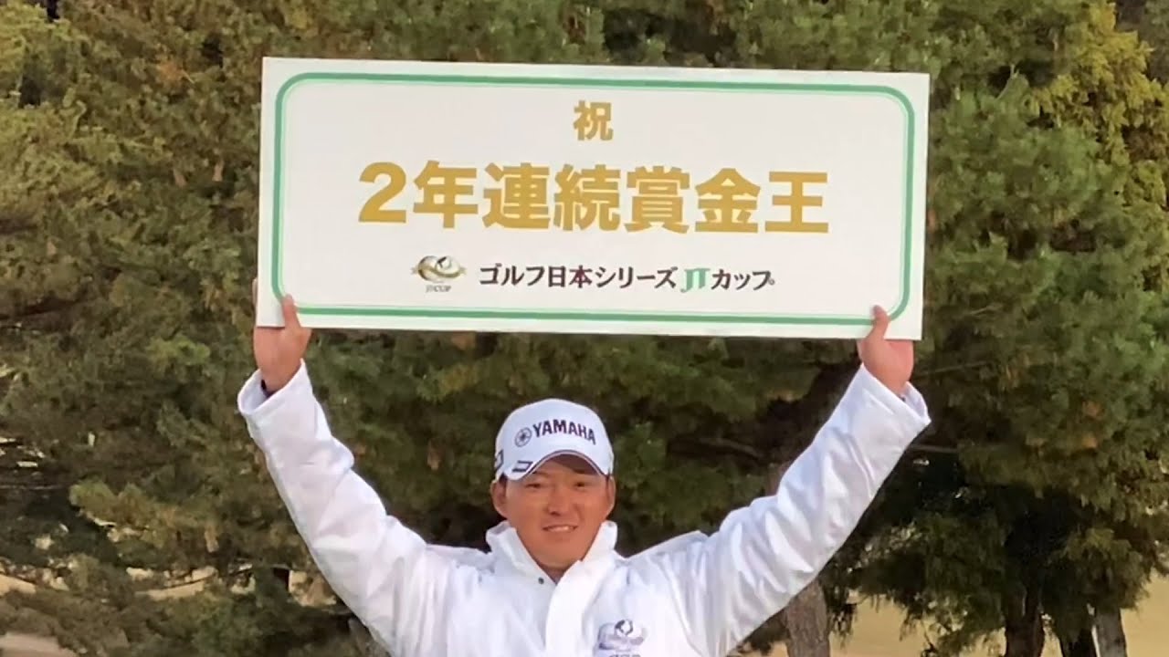 【男子ゴルフ】今平周吾が2年連続の賞金王に決定！第56回ゴルフ日本シリーズJTカップ