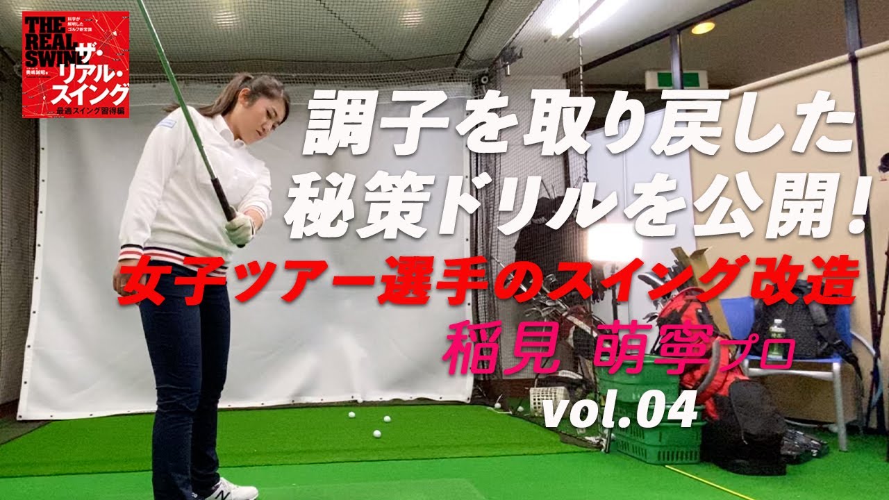 調子を取り戻した秘策ドリルを公開！ ★ 稲見萌寧プロ ★ 【女子ツアー選手のスイング改造】 Vol.04/08