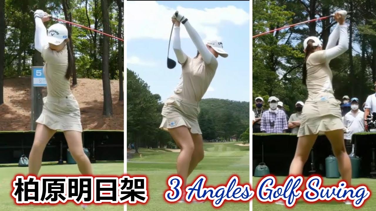 柏原明日架ゴルフスイング 前から後ろから |柏原明日香 スリーアングルゴルフスイング2022
