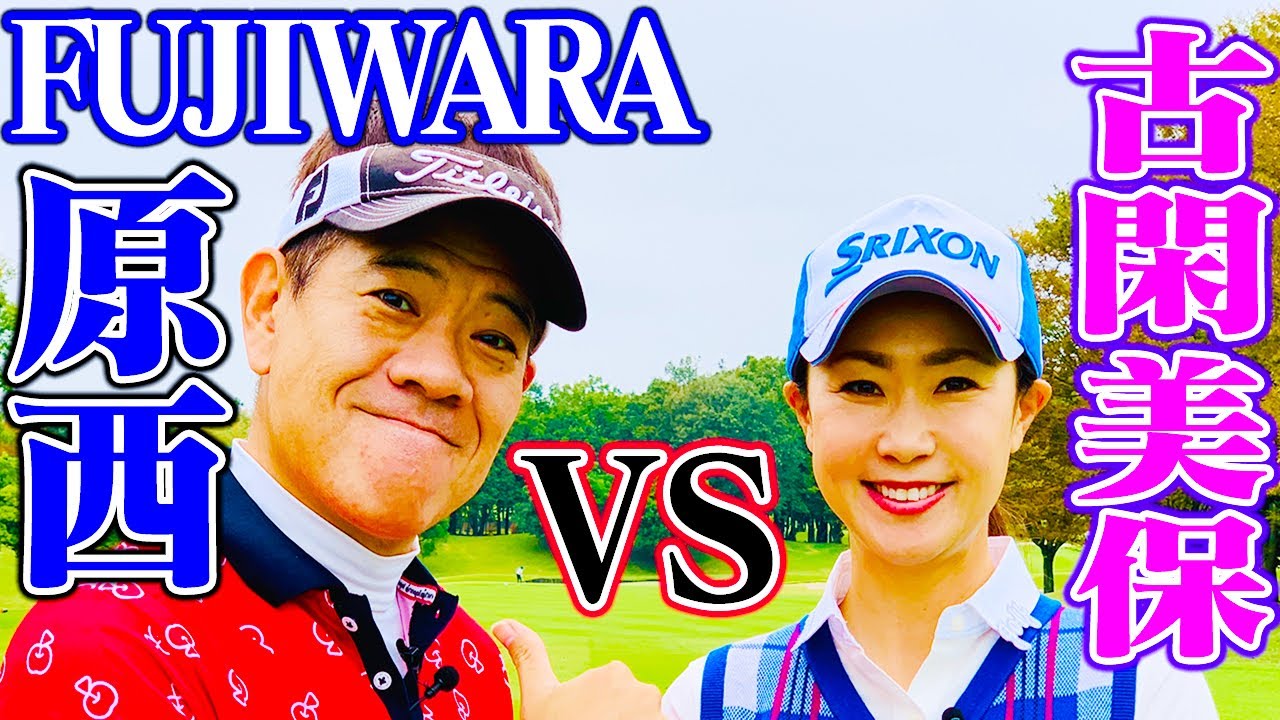 古閑美保vsFUJIWARA原西 プロとアマの真剣勝負第2弾！元賞金女王にゴルフ大好き芸人が挑む【古閑美保】【FUJIWARA 原西孝幸】【プロバト】