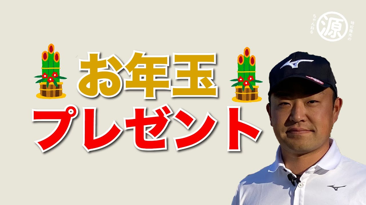 【詳細決定！】お年玉プレゼント企画