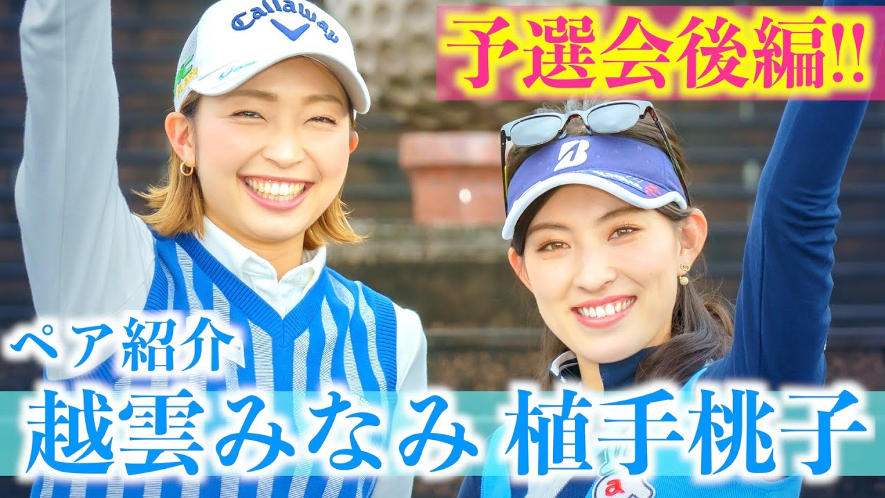 植手・越雲ペア後編 番組撮影前日の予選会の様子を大公開！！【白女#59】