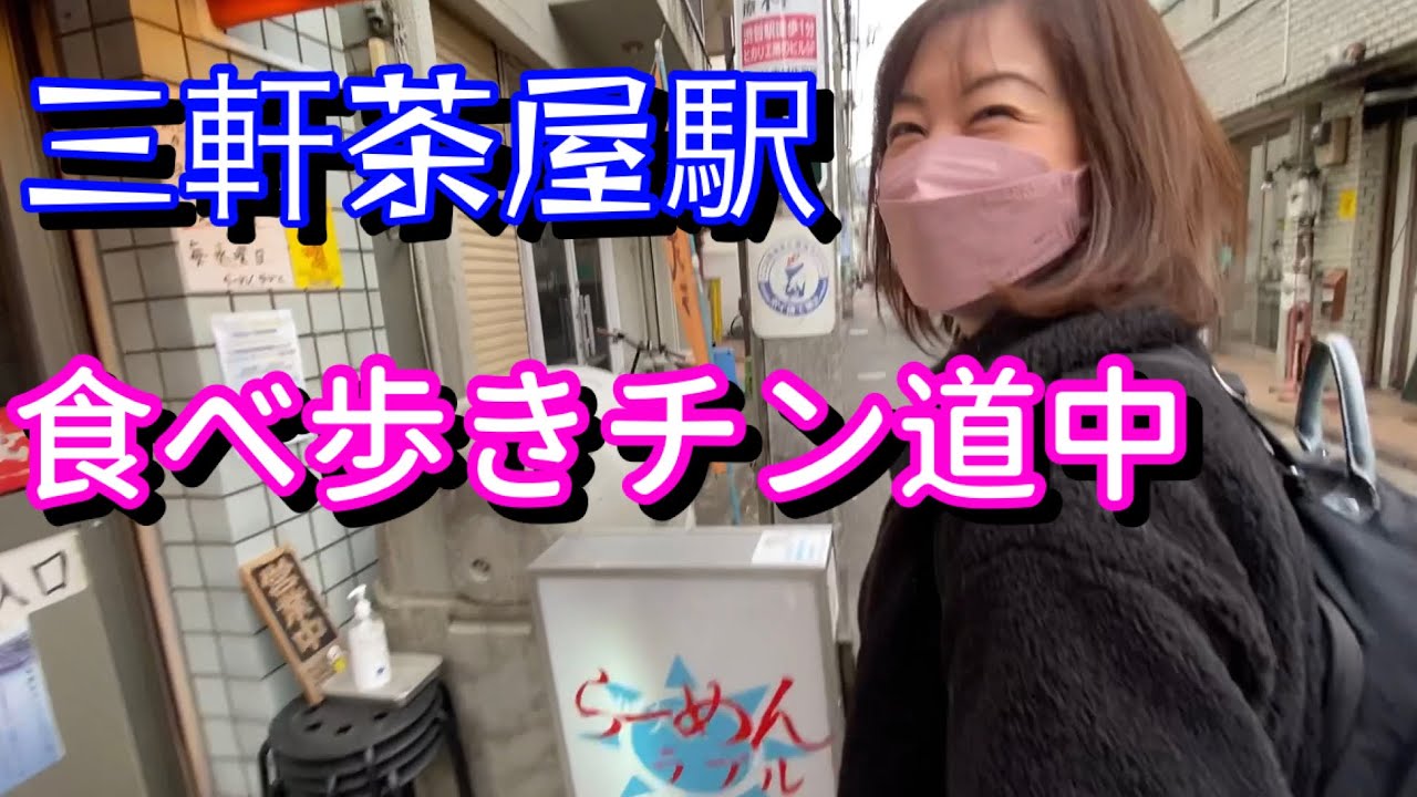 三軒茶屋駅食べ歩き。　徒歩ブラブラチン道中。