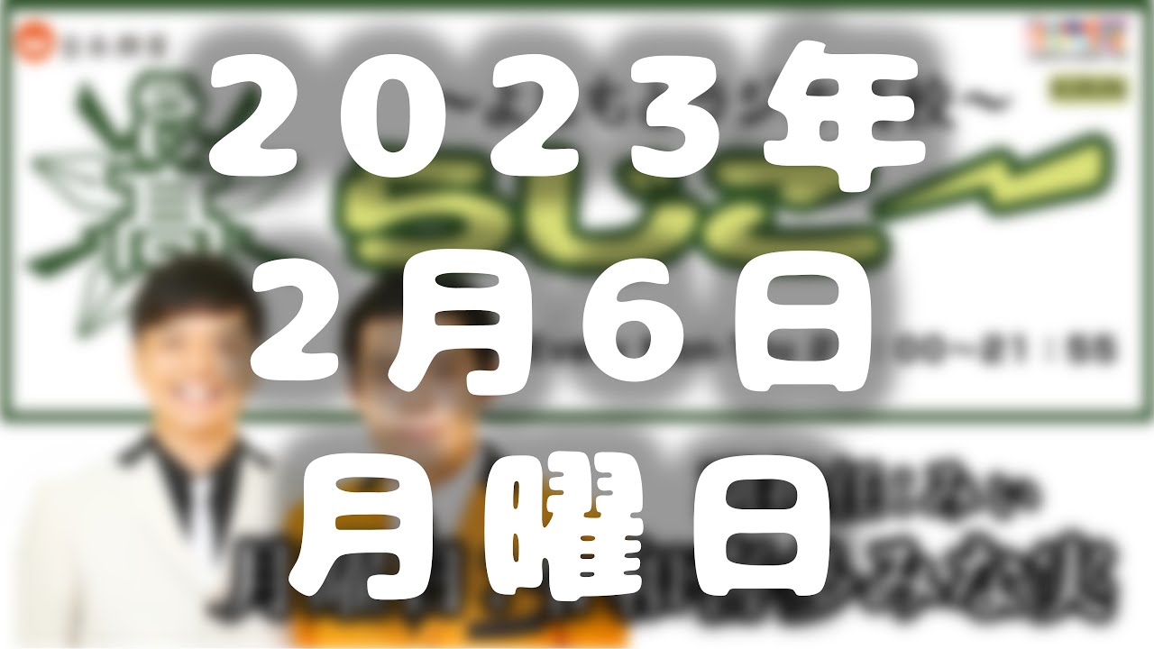 【令和喜多みな実】よしもとラジオ高校～らじこー 2023.2.6　ゲスト：吉本新喜劇（多和田上人・もりすけ）