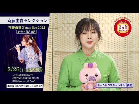 【2月】 斉藤由貴セレクション TV初・独占「X’mas live 2022」  ご本人コメント映像